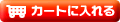 �J�[�g�ɓ����