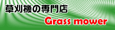 �����@���X-Grass mower